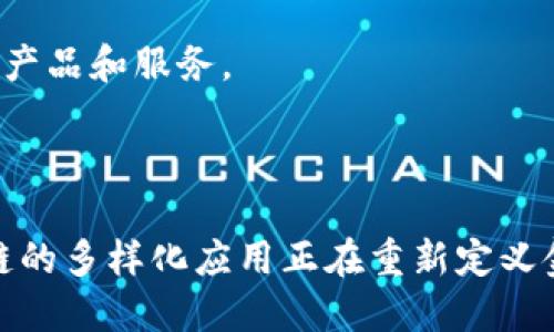   区块链金融调研总结：探索数字经济的未来 / 

 guanjianci 区块链,金融科技,数字货币,去中心化 /guanjianci 

### 引言

随着信息技术的迅猛发展，区块链作为一项革命性技术，逐渐渗透到各行各业，特别是在金融领域，展现出了巨大的潜力。本文旨在总结区块链在金融领域的应用现状、挑战和未来发展趋势，并深入探讨相关的关键问题。

### 一、区块链金融的应用

区块链技术在金融领域的应用主要体现在以下几个方面：

#### 1.1 数字货币

比特币等数字货币的兴起是区块链技术最早的应用之一。数字货币的去中心化特性使其能够在没有中介的情况下进行点对点交易，同时提供了更低的交易成本和更快的交易速度。这一特性吸引了大量投资者和用户。

#### 1.2 跨境支付

传统的跨境支付往往涉及多个中介机构，导致时间长、成本高。借助区块链技术，可以直接通过数字货币进行跨境交易，大大提高了效率和降低了成本。多个金融机构已经开始测试基于区块链的跨境支付系统。

#### 1.3 智能合约

智能合约是区块链技术的一项重要应用，可以自动执行和管理合同条款。金融机构可以利用智能合约实现自动借贷、资产管理等功能，通过减少人力干预，提高工作效率和降低风险。

#### 1.4 证券交易

区块链技术还在证券交易中展现出其独特的优势。通过去中心化的方式，可以提高交易透明度和可追溯性，同时降低结算时间和成本。一些国家和地区已经开始探索基于区块链的证券交易平台。

### 二、区块链金融面临的挑战

尽管区块链在金融领域的应用潜力巨大，但仍面临多种挑战，包括：

#### 2.1 技术瓶颈

区块链技术仍在不断发展中，存在交易速度、网络扩展性和能源消耗等技术瓶颈。为了满足金融行业的要求，区块链必须提供更高的交易速度和更好的扩展性。

#### 2.2 合规风险

区块链技术的去中心化特性使得合规监管变得更为复杂。各国政府对数字货币和区块链的监管政策尚未完全明确，这给金融机构的合规运营带来了挑战。

#### 2.3 安全性问题

尽管区块链技术以其不可篡改和透明性著称，但其安全性仍是一个重大问题。黑客攻击、私钥丢失等风险依然存在，金融机构需要采取更多措施保障其资产安全。

#### 2.4 用户教育

大多数用户对区块链和数字货币的认知仍然不足，需要进一步的教育与普及。这不仅关乎用户对新技术的接受度，也影响到整个行业的发展。

### 问题探讨

#### 问题一：区块链如何改变传统金融模式？

1. 改变商业模式

区块链技术的引入将传统的金融中介机构（如银行和支付平台）转变为去中心化的平台，使得交易双方可以直接进行交易。这种变化意味着中介费用的减少和交易效率的提升。以比特币为例，其允许个人直接进行交易，省去了银行的角色。

2. 提高透明度和可靠性

传统金融系统通常存在信息不对称的问题，而区块链的去中心化和公开透明的特性使得所有交易记录都可以在网络中被查看和审计，从而提高了系统的透明度和用户的信任度。

3. 促进金融包容性

区块链金融能够为没有银行账户的群体提供金融服务，尤其是在发展中国家。通过数字货币和区块链应用，这些人群可以更轻松地参与到金融市场中，实现财富的积累和增长。

4. 新的产品和服务

随着区块链技术的发展，我们可以看到全新的金融产品和服务的出现。例如，去中心化金融（DeFi）平台为用户提供了无须中介的贷款、交易和收益机制，这改变了传统金融服务的模式。

#### 问题二：区块链金融的监管挑战有哪些？

1. 法规不明确

各国对区块链和数字货币的监管政策尚不统一，很多国家在立法方面仍然处于摸索阶段。这种不确定性导致金融机构在进行区块链投资和应用时面临法律风险。

2. 反洗钱和反恐融资

区块链技术的匿名性特征可能被不法分子用于洗钱和资金转移。金融监管机构需要制定有效的政策，以防止数字货币被用于非法用途，并加强与加密货币交易所之间的合作。

3. 用户身份识别

如何有效地识别和验证区块链用户的身份是现阶段监管中的一个重要问题。监管机构希望在保护消费者隐私的同时，确保所有参与者的合法性。

4. 数据隐私与安全

区块链的透明性特点对数据隐私提出了挑战。金融机构需要在遵循监管要求的同时，保护客户的私人信息不被泄露。为此，需要建立高效的身份验证机制和数据加密技术。

#### 问题三：智能合约的优势与挑战是什么？

1. 优势：自动化与效率

智能合约通过自动执行合约条款，能够减少人为的干预，提高效率。这对于金融交易来说，大大缩短了处理时间，并降低了成本。

2. 优势：透明性与信任

智能合约在区块链上执行，所有交易记录是公开透明的，便于审计。这增加了各方的信任，有助于建立长久的合作关系。

3. 挑战：编程错误

智能合约的代码如果存在漏洞或错误，可能导致无法预料的后果。对于金融机构来说，确保智能合约的准确性和安全性至关重要。

4. 挑战：法律认知

目前，对于智能合约在法律上的地位和适用性，各国的看法尚不一致，金融机构在验收和应用智能合约时，需要考虑其法律风险。

#### 问题四：区块链金融的未来趋势是什么？

1. 进一步发展的去中心化金融（DeFi）

随着去中心化金融（DeFi）的兴起，越来越多的金融产品将会以区块链为基础，用户将能够在没有中介的情况下完成各种金融交易。

2. 政府数字货币的兴起

许多国家正在探索中央银行数字货币（CBDC），这是政府对数字货币的一个重要回应。这将进一步推动区块链技术在金融领域的应用，并影响传统金融体系。

3. 隐私保护技术的发展

为了平衡透明性与隐私保护，许多技术如零知识证明、隐私币等正在被研究。这些技术将为用户提供更高水平的隐私保护。

4. 跨链技术的应用

为了提高不同区块链之间的互操作性，跨链技术将会成为重点发展方向。这将为金融机构提供更灵活的产品和服务。

### 结论

区块链技术不仅为金融领域带来了巨大的机遇，同时也伴随着各种挑战。从数字货币到智能合约，区块链的多样化应用正在重新定义金融模式。面对未来，我们需要加强监管、提高技术水平、教育用户，以推动区块链金融的健康发展。