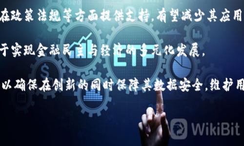 baioti2023区块链数字金融高峰论坛：创新与可持续发展的未来/baioti
区块链,数字金融,高峰论坛,未来趋势/guanjianci

在数字经济的转型过程中，区块链技术作为一种颠覆性的创新，与数字金融结合正在引领全球经济新的变革。2023年，区块链数字金融高峰论坛将汇聚来自不同国家和地区的专家学者、企业代表及政策制定者，共同探讨区块链与数字金融的未来发展趋势和技术应用。这将是一个重要的平台，展示新兴技术的应用案例，分享行业的最新动态以及探讨面对的挑战与机遇。

本论坛的主题围绕着“创新与可持续发展的未来”，旨在探讨如何利用区块链技术实现数字金融的创新，推动社会及经济的可持续进步。随着虚拟资产、智能合约、去中心化金融（DeFi）等概念的逐步普及，区块链赋予金融服务前所未有的透明度和安全性，同时也推动了金融行业的多样化与包容性。

本次高峰论坛将分为几个主题演讲环节，圆桌论坛以及工作坊。在这些环节中，将涵盖制约区块链与金融结合的主要挑战，如监管合规性、技术标准化、网络安全以及用户教育等，不仅为行业参与者提供了交流的机会，也为相关政策的制定提供了重要参考。

论坛的主要议题与讨论方向
在这场高峰论坛上，将围绕几个关键议题展开深入讨论。以下是可能的几个讨论方向：

strong1. 区块链技术的技术架构与实现/strong
与会专家将探讨当前区块链技术的核心架构，包括公链、私链与联盟链的不同特性及其在金融行业的应用实例。将讨论如何确保区块链网络的安全性与稳定性，同时降低交易成本，提高交易效率。各大金融机构如何应对区块链技术的实施，以确保兼容性及可扩展性，也是讨论的重点。

strong2. 去中心化金融(DeFi)的未来/strong
DeFi是近年来区块链与金融结合的热点。与会者将探讨DeFi的创新机遇，包括流动性挖掘、借贷协议、合成资产等，分析其对传统金融体系的影响。同时，如何克服DeFi实施过程中的风险管理、用户教育以及法律合规等问题，也将是论坛的重要讨论内容。

strong3. 数字货币与中央银行数字货币(CBDC)/strong
全球各国对数字货币的关注不断增加，尤其是中央银行数字货币的研究与开发。论坛将深入探讨不同国家对CBDC的推进现状，以及如何平衡创新与风险。讨论可能包括CBDC对金融稳定、货币政策的影响，以及如何在全球范围内协调监管政策，促进数字交易的便利性等。

strong4. 区块链与金融普惠/strong
区块链技术为金融普惠提供了新的切入点。本论坛将探讨如何通过区块链推动发展中国家的金融服务创新，提供低成本、高效的金融服务，尤其是在支付、贷款、保险等领域。与会者也将分享在非洲、东南亚等地区成功的案例，探讨如何通过合作推动当地经济的发展。

常见问题解答

问题一：区块链如何改变传统金融行业？
区块链技术基于去中心化特性，能够实现数据的安全存储与快速共享，这对传统金融行业而言是颠覆性的。传统金融机构通常依赖中介进行交易和验证，而区块链技术不仅可以简化这一过程降低成本，还能增强交易的透明度和可追溯性。

首先，区块链技术能够提高交易的效率。传统金融交易通常需要数天才能结算，而区块链技术允许实时交易和结算。例如，通过使用智能合约，金融产品的合约条款在交易发生时自动履行，减少了人工干预与合规时间，这对于跨境支付和证券交易尤为重要。

其次，区块链增强了数据的安全性与透明性。区块链的数据不可篡改且对所有参与者可见，这减少了欺诈和误操作的可能性。金 融机构能够借此增强客户信任，服务。此外，利用区块链进行身份认证及反洗钱等措施，可以有效降低风险。

第三，区块链技术为金融市场带来了新的业务模式。例如，去中心化金融（DeFi）正在兴起，允许用户无需中介即可进行交易、借贷和投资，这拓宽了金融服务的覆盖范围，特别是在缺乏银行服务的地区，将对金融普惠产生积极影响。

最后，区块链技术的普及也在推动政策与法规的变革。各国政府、央行及监管机构正在重新审视金融市场的监管框架，以适应基于区块链的新兴产业。这将促使金融机构逐步调整其商业模式，适应新的市场环境。

问题二：数字金融与区块链技术的结合面临哪些挑战？
尽管区块链技术与数字金融相结合带来了许多机遇，但在实际应用中仍面临诸多挑战。首先是法律与监管问题。各国对区块链技术的认识和接受程度不同，相关法规滞后于技术的发展。这使得金融机构在实施区块链解决方案时面临合规的风险，不同国家之间的监管差异可能导致成本增加，甚至影响企业的跨国运营。

其次，技术标准化也是一个亟待解决的问题。当前，区块链技术以及相关的基础设施并没有统一的标准，这不仅增加了实施的复杂性，还有可能导致不同平台之间的互操作性问题。此外，技术的快速迭代可能会使金融机构在选择合作伙伴和技术方案时面临困惑。

安全性也是数字金融与区块链结合的一个重要挑战。尽管区块链技术本身具有较高的安全性，但系统的实施和操作过程中仍然可能出现安全漏洞。针对密码、私钥的管理、智能合约的安全审计、以及网络攻击带来的风险，也是金融机构在应用区块链时必须重视的内容。

用户教育也是一个不容忽视的挑战。区块链和数字金融的概念相对复杂，对于普通用户来说理解门槛较高。许多人对这些新兴技术的认识不足，可能导致对服务的误解和不信任。金融机构需要加强对用户的教育与引导，提升用户的金融素养，以促进区块链金融产品的普及与应用。

问题三：传统金融机构如何适应区块链的发展？
面对区块链技术的快速发展，传统金融机构必须采取有效策略，以适应这一新兴技术带来的变革。首先，传统金融机构需要建立对区块链技术的深入了解，评估其对自身经营模式和业务流程的影响。这包括对区块链基础知识的学习，自身业务如何与区块链整合的探讨，以及对同行业逐步采用区块链的新趋势的关注。

其次，主动与区块链技术公司和创新型企业合作，可以为传统金融机构注入新的活力。通过合作开发基于区块链的产品或服务，传统金融机构能够瞬间提高自身在数字金融市场的竞争力，并更好地满足客户需求。

此外，关注并投资区块链研究及相关技术开发，也是传统金融机构的一种应对策略。通过自身的创新和投资，可以推动区块链在机构内部的应用，提高运营效率。同时也能在技术上保持领先，助力金融产品的多样化。

最后，推动机构内的文化变革，提升对新技术的包容性与适应性，是传统金融机构实现转型的重要环节。并鼓励员工开展创新，尝试新技术的应用，以求引领而非跟随市场的变化。

问题四：未来区块链在数字金融领域的发展趋势是什么？
未来，区块链技术将在数字金融领域继续发挥巨大作用。首先，随着去中心化金融（DeFi）的发展，传统金融机构和新兴金融企业将越来越多地采用去中心化的金融服务，这将推动金融市场的变革，实现资源的高效配置。

其次，中央银行数字货币（CBDC）的推进将为区块链技术的发展创造有利环境。各国中央银行加快对CBDC的研发，不仅促使国家层面上对区块链技术的应用，也将在政策法规等方面提供支持，有望减少其应用过程中的阻碍。

再者，金融普惠将是未来发展的关键目标。通过区块链技术，金融服务将更易于抵达偏远地区与未被服务的人群，数字身份、微贷款、数字支付等服务的普及将有助于实现金融民主与经济的多元化发展。

最后，安全性与合规性将是区块链在数字金融应用中必须重点关注的方面。随着技术的不断发展与市场的不断演变，金融机构必须不断进行风险评估及合规检查，以确保在创新的同时保障其数据安全，维护用户和投资者的权益。

综上所述，2023区块链数字金融高峰论坛将是一个展望未来，探讨挑战与机遇的重要平台，期待与会者能够共享智慧，共同推动区块链与数字金融的可持续发展。