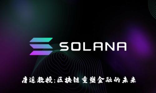 唐遥教授：区块链重塑金融的未来