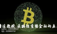 唐遥教授：区块链重塑金融的未来