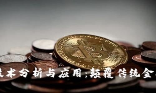 区块链金融技术分析与应用：颠覆传统金融的创新力量