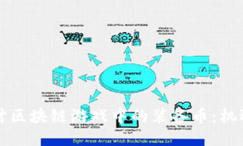 深入探讨区块链游戏中的装备币：机遇与挑战