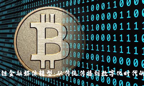 区块链金融媒体转型：从传统传播到数字化时代的变革