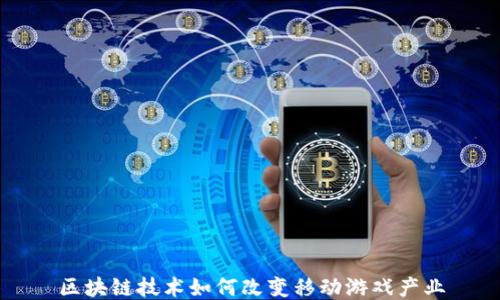 
区块链技术如何改变移动游戏产业