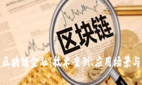 全面解析区块链金融：技术案例、应用场景与未来趋势