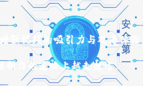 区块链风投游戏的创作指南：如何制作引人入胜的视频内容

区块链, 风投游戏, 视频制作, 游戏设计/guanjianci

引言
随着区块链技术的发展，风投游戏逐渐成为一种新兴的创作领域。这种类型的游戏结合了投资、策略和区块链技术的特点，为玩家带来了独特的体验。同时，随着视频内容的兴起，制作相关的视频能够有效地推广风投游戏，吸引更多的玩家。在这篇文章中，我们将探讨如何制作高质量的风投游戏视频，提供一些实用的创作技巧和策略。

区块链风投游戏的基本概念
在深入视频制作前，我们首先了解什么是区块链风投游戏。它通常是基于区块链技术的游戏，在游戏中，玩家可以使用虚拟货币进行投资，以获取收益。这些游戏利用智能合约来确保交易的透明和安全，每个玩家的决策都会影响游戏的走向和结果。

区块链的技术特点
区块链技术的核心在于去中心化、透明性和不可篡改性。每一笔交易都会被记录在区块链上，任何人都可以查看。对于风投游戏来说，这意味着玩家可以信任游戏中的每一个投资决策及其结果。

风投游戏的玩法特点
风投游戏通常包括多个层次的投资策略，玩家需要分析市场趋势、选择投资项目，并决定投资的金额。游戏的目标是最大化收益，同时规避风险。不同于传统游戏，这类游戏更聚焦于策略和分析能力的考验。

视频制作的初步规划
在制作视频之前，首先需要进行充分的规划。这包括确定目标观众、视频的主题、风格以及内容结构。

确定目标观众
了解视频的目标观众至关重要。是针对新手玩家，还是有经验的投资者？明确观众可以帮助你决定用什么样的语言和视觉风格来吸引他们。

设定视频主题
主题可以围绕游戏的玩法、投资策略、市场分析技巧等展开。选择一个能引起观众兴趣的话题，将为后续视频制作奠定基础。

内容结构
一个良好的视频结构通常包括引言、主体和结尾。在引言中，可以简单介绍游戏的背景和目的；主体部分可以逐步深入，详细讲解投资策略、游戏规则等；结尾则可以总结要点，并呼吁观众行动，比如下载游戏或参与讨论。

视频的拍摄与剪辑
拍摄和剪辑是视频制作的核心环节，直接影响到视频的质量和观看体验。

拍摄技巧
使用高质量的设备进行拍摄，确保画面清晰。若有条件，选择合适的场景进行拍摄，可以增加视觉效果。尽量使用自然光线，避免光线过暗或过于明亮。

剪辑软件的选择
选择合适的剪辑软件可以让视频制作更高效。目前流行的软件包括Adobe Premiere Pro、Final Cut Pro 和 DaVinci Resolve。这些软件提供丰富的剪辑功能，帮助你快速实现专业效果。

内容编辑
在剪辑过程中，需要合理安排视频节奏，将不必要的片段剪掉，确保信息清晰简洁。同时，适当添加动画、特效和背景音乐，增强观赏性。

推广与发布
制作完毕后，如何有效地推广和发布视频同样重要。

社交媒体平台的利用
可以将视频上传至YouTube、Bilibili、抖音等各大社交媒体平台，利用它们巨大的用户流量来吸引观众。同时，合理利用关键词，通过手段提升视频的搜索排名。

互动与反馈
鼓励观众在视频下方留言、评价，及时反馈可以帮助你进一步完善后续的内容。同时，可以组织线上直播或讨论会，增强用户的参与感。

可能相关的问题和详细解答

问题一：如何选择适合的区块链风投游戏进行视频展示？
选择合适的区块链风投游戏进行展示时，可以从多个方面考虑。首先，游戏的受欢迎程度和用户评价非常重要。一款在市场上已有一定反响的游戏，更容易吸引观众。而新兴的、创新性的游戏也值得推荐，这可能会引发观众的好奇心。

其次，游戏的玩法和风格应与目标观众的偏好相匹配。如果你的观众是新手，挑选用户友好的游戏进行展示会更合适；如果观众群体为专业投资者，具有深度分析和复杂策略的游戏将更有吸引力。

最后，了解游戏开发团队的背景和市场定位，能够帮助你更好地向观众传达游戏的独特出售点，增加内容的权威性和可信度。

问题二：视频制作过程中如何解决技术问题？
在视频制作的过程中，技术问题往往会令人头痛。首先，确保你的设备（无论是摄像机还是电脑）性能良好。定期检查硬件设备的状况，及时更换可能出现故障的组件。

其次，熟悉你所用软件的功能是关键。每一个软件都有其学习曲线，应定期学习更新的功能和技巧，以应对不同的制作需求。此外，还可以考虑寻找一些在线教程、课程，以提升自我技术水平。

最后，如果在制作过程中遇到无法解决的技术难题，可以寻求社区的帮助。在各大技术论坛或社交平台上，通常会有经验丰富的制作人愿意分享他们的解决方案。

问题三：如何提高视频的观看量与互动性？
提高视频观看量与互动性，需从多个方面入手。首先，制作优质内容是首要条件。提供实用、有趣或启发性的内容，才能吸引观众的注意力，确保他们愿意观看完整视频。

其次，在视频中加入明确的调用行动（Call-to-Action），例如鼓励观看者点赞、留言或分享，并在视频结尾重复这些呼吁，能够显著提高互动率。

此外，策划在线直播活动或观众问答环节，能够增强观众的参与感。一方面，可以通过实时互动增强观众与内容的联系；另一方面，这样的活动可以带动视频的传播，提高曝光率。

问题四：如何在视频中有效传达复杂的投资概念？
传达复杂的投资概念是视频制作中的一大挑战。要做到这一点，首先需要简化这些概念，用的语言进行解释。尽量避免专业术语，并提供相关的背景资料，让观众能够从基础理解内容。

其次，采用视觉辅助工具，如图表、动画及实际游戏画面，能够帮助观众更直观地理解复杂概念。通过可视化手段，可以将抽象的概念具体化，帮助观众更好地消化信息。

另一个好方法是通过案例研究或实际游戏示例来说明理论。将概念应用于实际情况，能提高观众的兴趣，也能使概念更加生动易懂。

结论
区块链风投游戏的制作与视频内容创建是一个充满挑战但又极具潜力的领域。通过合理的规划、拍摄与剪辑技巧，再到有效的推广和互动策略，可以大大增强视频的吸引力与观看体验。这不仅能吸引更多玩家参与游戏，还能促进整个行业的发展。在未来，区块链风投游戏将会继续演进，而视频的宣传与引导无疑将在其中扮演重要角色。 

希望这篇文章能为你在制作区块链风投游戏视频时提供有价值的参考和启发。无论你是新手还是经验丰富的创作者，持之以恒地学习与创新，才会在视频制作的道路上越走越远。