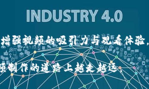 区块链风投游戏的创作指南：如何制作引人入胜的视频内容

区块链, 风投游戏, 视频制作, 游戏设计/guanjianci

引言
随着区块链技术的发展，风投游戏逐渐成为一种新兴的创作领域。这种类型的游戏结合了投资、策略和区块链技术的特点，为玩家带来了独特的体验。同时，随着视频内容的兴起，制作相关的视频能够有效地推广风投游戏，吸引更多的玩家。在这篇文章中，我们将探讨如何制作高质量的风投游戏视频，提供一些实用的创作技巧和策略。

区块链风投游戏的基本概念
在深入视频制作前，我们首先了解什么是区块链风投游戏。它通常是基于区块链技术的游戏，在游戏中，玩家可以使用虚拟货币进行投资，以获取收益。这些游戏利用智能合约来确保交易的透明和安全，每个玩家的决策都会影响游戏的走向和结果。

区块链的技术特点
区块链技术的核心在于去中心化、透明性和不可篡改性。每一笔交易都会被记录在区块链上，任何人都可以查看。对于风投游戏来说，这意味着玩家可以信任游戏中的每一个投资决策及其结果。

风投游戏的玩法特点
风投游戏通常包括多个层次的投资策略，玩家需要分析市场趋势、选择投资项目，并决定投资的金额。游戏的目标是最大化收益，同时规避风险。不同于传统游戏，这类游戏更聚焦于策略和分析能力的考验。

视频制作的初步规划
在制作视频之前，首先需要进行充分的规划。这包括确定目标观众、视频的主题、风格以及内容结构。

确定目标观众
了解视频的目标观众至关重要。是针对新手玩家，还是有经验的投资者？明确观众可以帮助你决定用什么样的语言和视觉风格来吸引他们。

设定视频主题
主题可以围绕游戏的玩法、投资策略、市场分析技巧等展开。选择一个能引起观众兴趣的话题，将为后续视频制作奠定基础。

内容结构
一个良好的视频结构通常包括引言、主体和结尾。在引言中，可以简单介绍游戏的背景和目的；主体部分可以逐步深入，详细讲解投资策略、游戏规则等；结尾则可以总结要点，并呼吁观众行动，比如下载游戏或参与讨论。

视频的拍摄与剪辑
拍摄和剪辑是视频制作的核心环节，直接影响到视频的质量和观看体验。

拍摄技巧
使用高质量的设备进行拍摄，确保画面清晰。若有条件，选择合适的场景进行拍摄，可以增加视觉效果。尽量使用自然光线，避免光线过暗或过于明亮。

剪辑软件的选择
选择合适的剪辑软件可以让视频制作更高效。目前流行的软件包括Adobe Premiere Pro、Final Cut Pro 和 DaVinci Resolve。这些软件提供丰富的剪辑功能，帮助你快速实现专业效果。

内容编辑
在剪辑过程中，需要合理安排视频节奏，将不必要的片段剪掉，确保信息清晰简洁。同时，适当添加动画、特效和背景音乐，增强观赏性。

推广与发布
制作完毕后，如何有效地推广和发布视频同样重要。

社交媒体平台的利用
可以将视频上传至YouTube、Bilibili、抖音等各大社交媒体平台，利用它们巨大的用户流量来吸引观众。同时，合理利用关键词，通过手段提升视频的搜索排名。

互动与反馈
鼓励观众在视频下方留言、评价，及时反馈可以帮助你进一步完善后续的内容。同时，可以组织线上直播或讨论会，增强用户的参与感。

可能相关的问题和详细解答

问题一：如何选择适合的区块链风投游戏进行视频展示？
选择合适的区块链风投游戏进行展示时，可以从多个方面考虑。首先，游戏的受欢迎程度和用户评价非常重要。一款在市场上已有一定反响的游戏，更容易吸引观众。而新兴的、创新性的游戏也值得推荐，这可能会引发观众的好奇心。

其次，游戏的玩法和风格应与目标观众的偏好相匹配。如果你的观众是新手，挑选用户友好的游戏进行展示会更合适；如果观众群体为专业投资者，具有深度分析和复杂策略的游戏将更有吸引力。

最后，了解游戏开发团队的背景和市场定位，能够帮助你更好地向观众传达游戏的独特出售点，增加内容的权威性和可信度。

问题二：视频制作过程中如何解决技术问题？
在视频制作的过程中，技术问题往往会令人头痛。首先，确保你的设备（无论是摄像机还是电脑）性能良好。定期检查硬件设备的状况，及时更换可能出现故障的组件。

其次，熟悉你所用软件的功能是关键。每一个软件都有其学习曲线，应定期学习更新的功能和技巧，以应对不同的制作需求。此外，还可以考虑寻找一些在线教程、课程，以提升自我技术水平。

最后，如果在制作过程中遇到无法解决的技术难题，可以寻求社区的帮助。在各大技术论坛或社交平台上，通常会有经验丰富的制作人愿意分享他们的解决方案。

问题三：如何提高视频的观看量与互动性？
提高视频观看量与互动性，需从多个方面入手。首先，制作优质内容是首要条件。提供实用、有趣或启发性的内容，才能吸引观众的注意力，确保他们愿意观看完整视频。

其次，在视频中加入明确的调用行动（Call-to-Action），例如鼓励观看者点赞、留言或分享，并在视频结尾重复这些呼吁，能够显著提高互动率。

此外，策划在线直播活动或观众问答环节，能够增强观众的参与感。一方面，可以通过实时互动增强观众与内容的联系；另一方面，这样的活动可以带动视频的传播，提高曝光率。

问题四：如何在视频中有效传达复杂的投资概念？
传达复杂的投资概念是视频制作中的一大挑战。要做到这一点，首先需要简化这些概念，用的语言进行解释。尽量避免专业术语，并提供相关的背景资料，让观众能够从基础理解内容。

其次，采用视觉辅助工具，如图表、动画及实际游戏画面，能够帮助观众更直观地理解复杂概念。通过可视化手段，可以将抽象的概念具体化，帮助观众更好地消化信息。

另一个好方法是通过案例研究或实际游戏示例来说明理论。将概念应用于实际情况，能提高观众的兴趣，也能使概念更加生动易懂。

结论
区块链风投游戏的制作与视频内容创建是一个充满挑战但又极具潜力的领域。通过合理的规划、拍摄与剪辑技巧，再到有效的推广和互动策略，可以大大增强视频的吸引力与观看体验。这不仅能吸引更多玩家参与游戏，还能促进整个行业的发展。在未来，区块链风投游戏将会继续演进，而视频的宣传与引导无疑将在其中扮演重要角色。 

希望这篇文章能为你在制作区块链风投游戏视频时提供有价值的参考和启发。无论你是新手还是经验丰富的创作者，持之以恒地学习与创新，才会在视频制作的道路上越走越远。