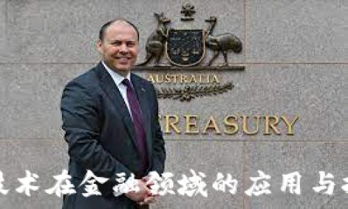   
区块链技术在金融领域的应用与挑战研究