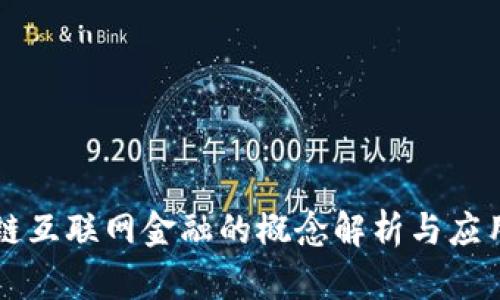 区块链互联网金融的概念解析与应用前景