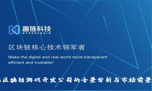 上海区块链游戏开发公司的全景分析与市场前景展望