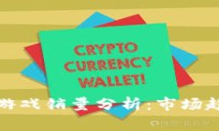 Switch区块链游戏销量分析：市场趋势与玩家偏好