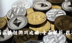 橙子乐园区块链游戏攻略：全面解析、技巧与策