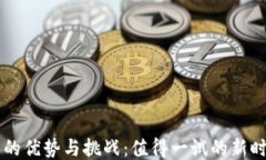 区块链游戏的优势与挑战：值得一试的新时代娱