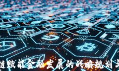 区块链赋能金融发展的战略规划与实施