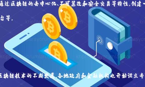 区块链金融服务区是一个利用区块链技术来提高金融服务效率和透明度的区域或平台。这一概念旨在通过区块链的去中心化、不可篡改和安全交易等特性，创建一个更加高效、透明和低成本的金融服务生态系统。区块链金融服务区通常包括但不限于以下几个方面：

1. **去中心化金融（DeFi）**：通过智能合约和分布式账本实现的金融服务，如去中心化交易所、借贷平台等。

2. **资产数字化**：将传统金融资产进行数字化处理，便于在区块链上进行交易和管理。

3. **跨境支付**：利用区块链技术减少跨境支付的时间和成本，推动全球性金融交易。

4. **供应链金融**：通过区块链技术提高供应链的透明度和资金流动效率。

区块链金融服务区不仅可以为企业提供服务，也可为个人用户提供更安全、便捷的金融交易体验。随着区块链技术的不断发展，各地政府和金融机构也开始设立专门的区块链金融服务区，以吸引相关企业和人才，推动金融服务的创新与变革。