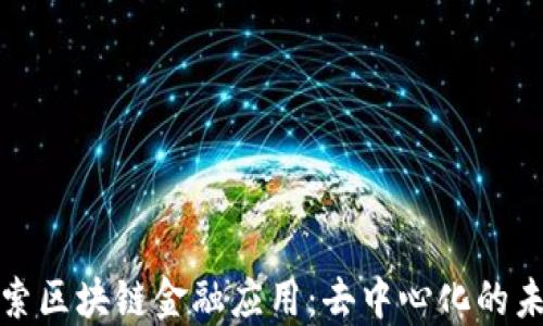 
探索区块链金融应用：去中心化的未来