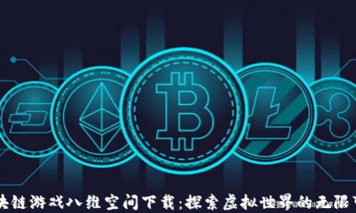 
区块链游戏八维空间下载：探索虚拟世界的无限可能