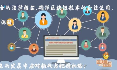 
  区块链金融与科技发展的未来：机遇与挑战 / 

 guanjianci 区块链,金融科技,创新应用,数字货币 /guanjianci 
```

## 区块链金融与科技发展的未来：机遇与挑战

区块链技术的崛起正在颠覆传统金融体系，推动金融科技的发展，进而引导整个社会的变革。区块链是一项分布式账本技术，通过密码学保障信息的安全性和透明度，为交易双方提供了一种无需信任中介的新方式。随着区块链金融的不断发展，各类应用涌现而出，从数字货币、智能合约到去中心化金融（DeFi）等，这些都给金融行业带来了前所未有的变革机遇。同时，科技的迅猛发展也在加速着这一进程。

### 区块链金融发展的背景

#### 传统金融体系的局限性

传统金融体系中，金融中介如银行、证券公司和保险公司在交易中扮演着重要角色。然而，这种中介模式往往导致了效率低下、高成本和透明度不足等问题。由于中介的存在，交易过程中的信任链条变得冗长，可能导致信息失真，甚至引发金融危机。

#### 区块链技术的引入

区块链作为一种创新的技术，提供了一种去中心化的解决方案。有了区块链，所有的交易都可以在一个公开透明的环境中进行，避免了传统金融体系中的许多弊端。通过分布式账本，每个参与者都能实时获得最新的交易记录，显著提高了透明度和效率。

### 区块链金融的应用

#### 数字货币与其影响

数字货币是区块链金融中最具代表性的产物之一。比特币（Bitcoin）作为首个数字货币，自2009年诞生以来，影响深远。数字货币的去中心化特性使其能够抵御一定程度的经济风险，同时降低了跨境交易的成本。各国纷纷推出数字货币（如中国的数字人民币），探索如何在其国家经济中应用这一新兴技术。

#### 智能合约的革命性应用

智能合约是区块链技术的一种创新应用，可以自动执行合约条款，减少中介的干预。通过代码编写的智能合约，可以在条件满足时自动触发，实现自动化交易。这一特点在融资、保险、房地产等领域显示出了巨大的潜力，节省了人工审核的时间，提高了交易的安全性和效率。

#### 去中心化金融（DeFi）的崛起

去中心化金融（DeFi）基于区块链技术构建，旨在消除传统金融体系中的中介角色。DeFi平台提供各种金融服务，如借贷、交易和资产管理，用户可以直接在区块链上进行交易。这种新模式吸引了大量的资金流入，但同时也带来了新的风险和挑战。

### 区块链技术的挑战与机遇

#### 技术风险与监管问题

尽管区块链带来了诸多优势，但技术风险与监管问题仍然是当前发展的瓶颈。例如，区块链网络的安全性问题仍然严重，可能面临黑客攻击和信息泄露的问题。同时，缺乏统一的监管政策也使得许多国家对区块链的应用持观望态度，这影响了技术的普及和商业化。

#### 市场接受度与用户教育

区块链金融的普及不仅依赖技术的发展，还需要用户的接受度。许多人对数字货币和区块链的认知仍然停留在表面，缺乏深入了解。金融科技企业需要加强用户教育，使用户了解区块链的潜在好处和使用方法，以推动其市场接受度。

### 相关问题解析

#### 1. 如何看待区块链在传统金融中的应用前景？

区块链在传统金融中的应用前景广阔，将来可能会重塑整个金融生态系统。首先，区块链可以提升传统金融的透明度和效率。通过去中心化的账本，金融机构可以随时查看到交易状态，减少了信息不对称带来的风险。

其次，区块链能够降低运营成本。传统金融业务需要巨大的人工审核和信息存储成本，而区块链的智能合约可以自动化处理大量的交易，降低了对人工的依赖。

然而，区块链在传统金融的应用也存在障碍。技术的复杂性和初期投资成本需要时间来克服，同时各国监管政策的差异也会影响其发展。因此，金融机构需要与技术提供方密切合作，探索适合自身业务的新模式，以在竞争中立于不败之地。

#### 2. 区块链如何影响金融安全性？

区块链技术通过去中心化的特性来提升金融安全性。传统金融体系中，数据集中存储在某个中心化的机构，容易成为黑客攻击的目标。而在区块链中，数据是分布式存储的，黑客需要同时攻击网络中大量的节点，难度极大。

此外，区块链中的智能合约通过密码学算法进行保护，可以确保合约的内容在执行过程中不被篡改。这种不可篡改性为交易提供了安全保障。同时，所有的交易记录都是公开透明的，便于追踪和验证，降低了欺诈的可能性。

但区块链的安全性也并非绝对，仍然存在风险。例如，某些项目的智能合约代码可能存在漏洞，可以被利用进行攻击。因此，开发区块链应用时必须严格进行代码审计和测试，以确保安全性。

#### 3. 区块链与金融科技的结合如何推动社会经济发展？

区块链与金融科技的结合正在推动社会经济的深刻变革。首先，金融科技为用户提供了更加方便的金融服务，如在线支付、虚拟银行等，这些服务的实现往往依赖于区块链技术的支撑。通过区块链技术，用户可以在家中轻松进行跨境汇款、投资和交易，极大地提高了金融服务的可及性。

其次，区块链促进了小微企业的融资效率。传统融资渠道复杂、小微企业融资难的问题一直困扰着很多创业者。而通过区块链平台，企业可以直接面向投资者，降低了融资的门槛，有助于创业创新。同时，区块链上的透明记录也增强了投资者对小微企业的信任，促进了资本的流动。

在全球化背景下，区块链技术能够加速贸易便利化。通过智能合约和区块链网络，国际贸易过程中的文书工作、清关程序和支付流程可以实现自动化，提升了贸易的效率，降低了成本。

#### 4. 怎样应对区块链技术带来的伦理与法律问题？

区块链技术在带来便利的同时，也引发了伦理与法律上的一系列问题。例如，匿名性给洗钱、贩毒等非法活动提供了可能。行业参与者、监管机构及技术研发者需要共同努力，建立健全的法律框架，确保区块链技术的合法使用。

同时，用户的数据隐私问题也是一个需要关注的焦点。区块链技术追求透明性，但用户的信息泄露问题亟待解决。如何在保证系统透明的同时，保护用户的隐私将是未来发展的核心课题。

此外，区块链没有传统的法律责任体系，谁来监管和承担因区块链应用造成的损失仍是一个有待探讨的问题。对此，各国应该进行深入研究，制定相关法规，以指导行业的健康发展。

---

以上是对于区块链金融与科技发展的未来及其应用、挑战与机会的详细探讨，同时解答了相关问题。这些问题和答案能够推动对这一前沿技术的深入理解，有助于企业和个人在未来的发展中应对挑战与把握机遇。