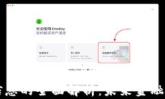 区块链金融信息的全面解析：未来金融创新的引