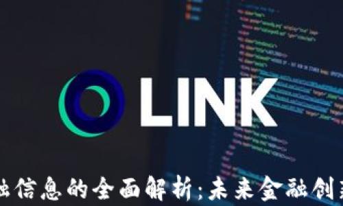 
区块链金融信息的全面解析：未来金融创新的引领者