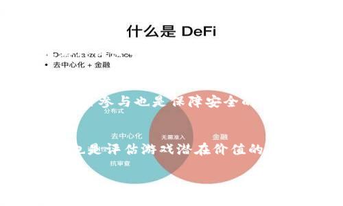 baioti探秘传奇世界区块链游戏：新时代的虚拟冒险与经济玩法/baioti

传奇世界, 区块链游戏, 虚拟经济, 数字资产/guanjianci

在数字经济迅速发展的当下，区块链技术正掀起一场前所未有的互联网革命。而作为这一浪潮中的重要应用，区块链游戏正逐渐成为许多游戏爱好者与投资者关注的焦点。其中，传奇世界区块链游戏作为这一领域的代表之一，融合了经典的游戏机制与创新的区块链技术，带来了独特的用户体验和经济模型。

传奇世界是一款经典的多人在线角色扮演游戏，起源于早期的网络游戏文化。在这款游戏中，玩家可以自由探索广阔的游戏地图、完成任务、与其他玩家互动，并在虚拟世界中发展自己的角色。而随着区块链技术的引入，传奇世界变得更加多元和富有活力：

1. **数字资产的拥有与交易**：通过区块链技术，玩家可以真正拥有自己的虚拟资产，比如游戏道具、角色等。这使得玩家能够在游戏外进行交易与投资，改变了传统游戏内道具的限制。

2. **去中心化游戏生态**：在传奇世界区块链游戏中，玩家将不再受制于游戏公司的规则和政策，而是能够在去中心化的生态中，自行决策，参与经济和治理。

3. **游戏创新与社区参与**：区块链游戏的公平、透明特性使得开发者和玩家之间的关系更加紧密，玩家不仅是游戏的参与者，更是社区的创造者。

接下来，我们将深入探讨传奇世界区块链游戏的多个方面，帮助玩家和投资者全面了解这一新兴领域。

区块链技术如何改变游戏经济
传统的在线游戏经济往往由游戏开发者控制，玩家在游戏中获得的虚拟物品和货币并不属于他们，而是由游戏公司决定其价值和稀缺性。然而，在区块链游戏中，由于所有的数据都是经过加密和验证的，因此玩家的虚拟资产具备了真正的所有权。通过智能合约，区块链可以确保不论是角色、道具还是其他资产，玩家都能在平台内外自由交易。

具体来说，传奇世界区块链游戏通过以下几种方式推动了游戏经济的革新：
ul
    li**数字身份与资产所有权**：每个玩家的资产都以独特的代码记录在区块链上，确保了其唯一性和不可篡改性。玩家可以在不同的游戏和平台之间转移和交易这些资产，提升了它们的流动性和价值。/li
    li**社区经济**：区块链交易往往由社区驱动，游戏内的治理和决策可以通过去中心化的方式进行，由玩家共同决定游戏的发展方向、规则和经济政策。/li
    li**收益模式**：区块链游戏不仅仅是消费产品，更是投资机会。一些玩家通过在游戏中赚取数字货币，甚至实现财务自由，这让许多玩家在享受游戏的同时，也成为了经济参与者。/li
/ul

传奇世界区块链游戏的玩法解析
传奇世界区块链游戏的玩法建立在传统游戏的基础上，但相较于传统的游戏机制，增添了许多区块链特有的元素。游戏的基本模式包括角色养成、任务完成、装备收集、玩家间的交易与对战等。以下是一些核心玩法：

1. **角色创建与升级**：玩家需要创建自己的游戏角色，并通过完成任务和对战提升角色的等级。角色的属性、技能相互影响，玩家需要制定合理的策略，利用区块链提供的资源进行角色的全面发展。

2. **装备与道具获取**：游戏中的装备和道具都是基于区块链技术生成的数字资产，玩家可以通过完成任务、打怪或参与活动获得这些装备，并能够在市场上进行交易。

3. **参加社区活动与赛事**：许多区块链游戏都会定期举办线上活动和赛事，玩家可以通过参与这些活动获得奖励，与其他玩家一较高下，同时增强社区归属感。

4. **经济体系的参与**：游戏中实行奖励机制，玩家在完成特定任务或事件时，可以获得游戏内的代币，这些代币不仅可以用于深化游戏体验，还能够在市场中交易。

社区在传奇世界区块链游戏中的作用
区块链游戏的社区是其成功与否的关键因素之一。在传奇世界区块链游戏中，玩家不再是单纯的消费者，而是游戏发展的重要参与者。从游戏更新、经济政策到内容创作，社区都扮演着至关重要的角色。

1. **社区治理**：通过去中心化的治理机制，玩家可以在游戏的重大决策中投票，比如更新内容、调整经济政策等，这样不仅增强了玩家的参与感，也提高了游戏的公平性和透明度。

2. **内容创作**：玩家可以利用区块链技术创造新的游戏内容，比如设计新的任务、角色或物品，从而提升游戏的丰富性。同时，贡献者通常能够获得相应的物质奖励或声望。

3. **社交活动**：社区中的社交活动包括线上论坛、社交媒体群组等，玩家可以在这里分享经验、交流心得，形成强大的玩家网络。而这种社交关系也促进了游戏内的经济活动和市场交易。

4. **增强玩家黏性**：当玩家感受到自己的建议和意见能够影响游戏发展，他们的参与意愿和忠诚度自然会提升，从而形成良性的社区发展循环。

区块链游戏的未来展望与挑战
尽管传奇世界区块链游戏目前发展迅速，但在未来的日子里仍面临多重挑战。首先是技术方面，区块链技术还处于不断演进之中，如何保障游戏的稳定性和用户的游戏体验是开发者需要深思的。此外，市场的接受度和玩家的认知也是行业普及的一大障碍。

1. **技术迭代**：虽说区块链技术有众多优势，但开发者仍需不断进行技术更新，以提高安全性和用户体验。同时，需要解决当前区块链游戏的数据处理速度问题，以保证游戏的流畅性。

2. **行业监管**：随着区块链游戏的普及，政府对游戏行业的监管政策可能会逐渐严格。一方面，这有助于保护消费者权益；但另一方面，过度监管可能导致游戏开发者的创新受限。

3. **用户教育**：许多玩家对区块链技术仍存有疑虑，如何让玩家理解区块链游戏的优势，增强其参与兴趣是一个亟待解决的问题。

4. **竞争愈演愈烈**：随着越来越多的开发者进入区块链游戏市场，竞争将变得愈发激烈，如何在竞争中脱颖而出成为每个项目团队必须考虑的问题。

综上所述，传奇世界区块链游戏秉承了传统游戏的魅力，同时通过区块链技术的加持，开启了新的游戏玩法、经济模式和社区体验。在这个不断发展变化的行业中，玩家和开发者需要共同探索，抓住这一时代机遇，推动区块链游戏的未来发展。

常见问题解答

h41. 区块链游戏与传统游戏有什么不同？/h4
区块链游戏与传统游戏的最大区别在于玩家对游戏资产的所有权。传统游戏中，玩家获得的装备和道具由游戏公司控制，所有权属于公司而非玩家。而区块链游戏则赋予玩家真正的所有权，玩家可以自由交易、出售甚至在不同的游戏中使用这些资产。

h42. 如何在传奇世界区块链游戏中赚钱？/h4
玩家可以通过参与游戏活动、完成任务来获得代币或NFT（非同质化代币），这些数字资产在市场中具有交易价值。此外，玩家还可以通过提升角色的实力，在游戏内进行竞争，夺得丰厚的奖励。

h43. 区块链游戏是否安全？/h4
尽管区块链技术本身具有很高的安全性，但在参与任何区块链游戏时，玩家仍需保持警惕，避免点击可疑链接或者分享个人信息。同时，选择可信赖的平台和项目参与也是保障安全的重要方式。

h44. 如何评估区块链游戏的价值？/h4
评估区块链游戏的价值时可以从几个方面着手，包括开发团队的背景与经验、游戏机制的创新性、社区的活跃度、市场的接受程度等。此外，玩家反馈和参与度也是评估游戏潜在价值的重要参考。 

通过以上问题与答案，可以更深入地了解传奇世界区块链游戏的各个方面，为玩家与投资者提供有益的参考和指导。