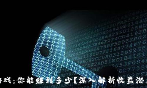   
区块链游戏：你能赚到多少？深入解析收益潜力与风险