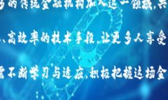    区块链数字金融培训总结：全面提升金融技术