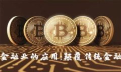 区块链技术在金融业的应用：颠覆传统金融体系