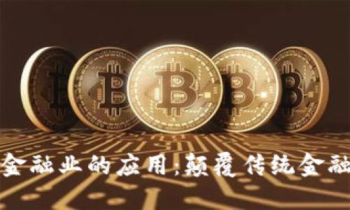 区块链技术在金融业的应用：颠覆传统金融体系的新机遇