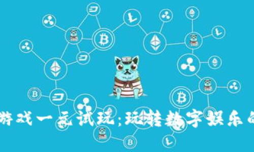 区块链游戏一元试玩：玩转数字娱乐的新方式