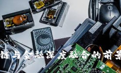 区块链与金融深度融合的前景展望