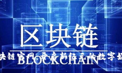 游戏区块链官网：开启新纪元的数字娱乐体验