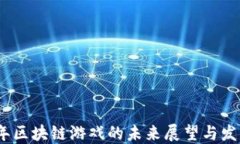 2025年区块链游戏的未来展望与发展趋势