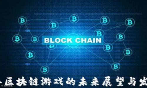 
2025年区块链游戏的未来展望与发展趋势