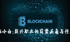 区块链金融小白：新兴职业的崭露头角与行业前