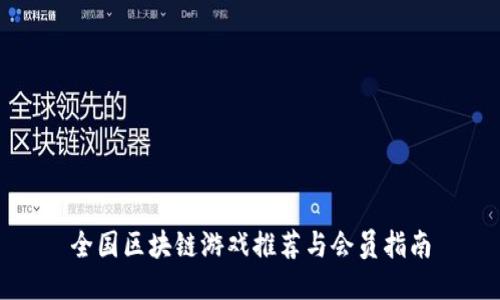 全国区块链游戏推荐与会员指南