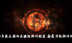 2023年最火爆的区块链游戏推荐：颠覆传统游戏的