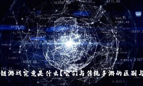 区块链游戏究竟是什么？它们与传统手游的区别与联系