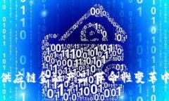 基于区块链的供应链金融产品：革命性变革中的