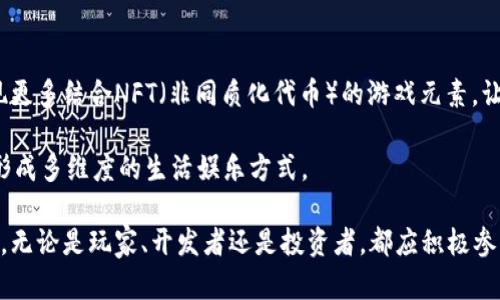 biao ti互助社区中的区块链游戏：揭示新玩法与商业模式的潜力/biao ti

区块链, 游戏, 互助, 商业模式/guanjianci

区块链技术近年来在多个领域展现出了巨大的潜力，尤其是在游戏产业中，这种技术为游戏的开发、运营以及玩家交互带来了全新的模式。在这篇文章中，我们将探讨互助社区中的区块链游戏，分析其新的玩法与商业模式的潜力。

1. 区块链游戏的定义与发展历程

区块链游戏是指利用区块链技术来创建、开发和运营的游戏。这些游戏通过加密货币和数字资产使得玩家能够在去中心化的平台上进行游戏互动。这与传统游戏的单一服务器模式截然不同，区块链游戏将游戏资产转化为数字货币，玩家不仅可以在游戏内部购买道具，还可以通过交易这些数字资产来获得实际收入。

区块链游戏的发展始于比特币的崛起，随后以太坊的智能合约技术为游戏开发者提供了更多的可能性。最早的区块链游戏如《CryptoKitties》允许玩家购买、繁殖和交易虚拟猫，而这一特点迅速吸引了大量玩家的参与。随着技术的不断成熟，越来越多的游戏开始尝试将区块链应用于自己的项目。

2. 互助社区的概念与作用

互助社区是指一群具有相同利益或目标的人，通过网络平台相互协助、分享资源和信息的社群。互助社区的构建不仅仅增强了社群成员间的联系和互动，还能形成更强的凝聚力，有助于实现商业模式的创新。

在区块链游戏中，互助社区的存在使得玩家之间能够共享游戏资源、技术支持和攻略信息。这种合作模式不仅提高了游戏的乐趣，还促进了玩家之间的友谊，以及对游戏的激情。通过这种形式，玩家可以相互帮助，在游戏中获得更好的体验，同时也能促进游戏的传播。

3. 区块链游戏与互助社区的结合

区块链技术赋予游戏资产传播和拥有的权利，使得玩家能够真正拥有游戏中的道具、角色等。互助社区在这一背景下发生了巨大的变化，玩家们可以通过集体合作来提升自己的游戏体验及收益。

例如，在一些区块链游戏中，玩家可以共同出资购买稀有的游戏道具，进行联合培养，获得利益的同时也能分享这一过程中的经验。这种互助方式不仅减轻了个体玩家的负担，同时也为整个社区的成员创造了更大的价值。

4. 区块链游戏的商业模式创新

区块链游戏的商业模式与传统游戏有着本质的区别。传统游戏主要依靠售卖游戏本体、DLC和内购来盈利，而区块链游戏则通过加密货币和数字资产的交易来获取收益。

互助社区的加入，使得这一商业模式更加多样化。通过建立社区的支持，游戏开发者可以依靠玩家的集体力量进行市场推广，从而降低了获取新玩家的难度。同时，玩家在游戏中获得的资产也可以通过社区交易市场进行流通，为游戏带来了持续的活力。

5. 相关问题讨论

问题一：区块链游戏如何保障玩家的资产安全？

资产安全一直是玩家关注的重点，区块链本质上通过去中心化的机制来保障资产的安全，但这并不是说玩家就不需要考虑其他风险。首先，在选用区块链游戏时，了解项目的背景至关重要。游戏是否公开代码、是否足够透明、是否有良好的社区支持都可以帮助玩家做出较为安全的选择。

此外，玩家在进行数字资产交易时，务必要选择正规的交易平台，并开启双重验证等安全机制。通过这些措施，可以有效降低数字资产被盗取的风险。玩家还可以借助区块链钱包进行资产管理，确保自己拥有完整的私钥，以避免在交易过程中出现的安全隐患。

问题二：互助社区如何推动区块链游戏的发展？

互助社区为区块链游戏的发展提供了巨大的支持。首先通过成员间的资源共享，玩家可以快速获取游戏的攻略和技巧，从而更好地提升自己的游戏水平。其次，互助社区的存在降低了学习成本，让新手玩家能够快速融入游戏。

同时，互助社区还能为区块链游戏提供市场反馈。社区成员能够通过反馈机制将自己对游戏的看法和建议直接传达给开发者，这样有助于游戏体验。开发者也可以通过互助社区获取真实的用户数据，进而指导游戏的更新和改进。

问题三：区块链游戏与传统游戏相比有哪些优势与劣势？

区块链游戏与传统游戏的优势主要体现在去中心化和玩家资产的真实拥有权上。玩家可以拥有自己的游戏资产，并可以通过交易来获利，而不是单纯依赖于游戏公司。此外，区块链游戏的透明性和公平性也使得游戏环境更加健康。

然而，区块链游戏也有其劣势，例如技术的复杂性对于一般玩家来说可能不太友好，此外，数字资产的波动性也可能导致玩家面临风险。同时，区块链游戏的用户基数仍较小，尚需一定时间来培育更多的用户群体。

问题四：未来区块链游戏的发展趋势是什么？

随着区块链技术的不断成熟，未来的区块链游戏将会更加注重用户体验。将消费者需求与技术结合是未来发展的关键。此外，可能会出现更多结合NFT（非同质化代币）的游戏元素，让玩家能够真正拥有独一无二的数字资产，甚至发展成数字艺术品的交易平台。

互助社区的力量将越来越显著，助力新用户快速融入游戏，提升老玩家的乐趣。未来，区块链游戏有望与更多行业结合，如商业、教育等，形成多维度的生活娱乐方式。

综上所述，互助社区中的区块链游戏正展现出强大的潜力与无限的可能。在未来的日子里，区块链游戏有望在游戏产业中占据一席之地。无论是玩家、开发者还是投资者，都应积极参与这一变革，拥抱未来数字娱乐的新形态。