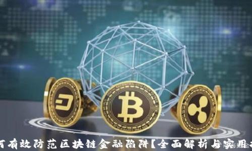 
如何有效防范区块链金融陷阱？全面解析与实用指南