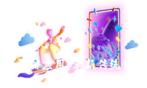 区块链金融的征信应用：革新传统信用体系的未来