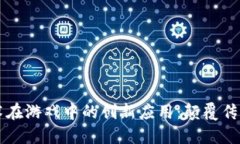 区块链技术在游戏中的创新应用：颠覆传统游戏