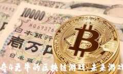 探索比传奇4更牛的区块链游戏：未来游戏的新风