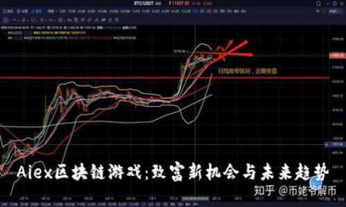 Aiex区块链游戏：致富新机会与未来趋势