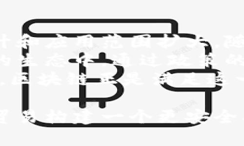 区块链贸易金融元年：重塑全球贸易的未来

区块链, 贸易金融, 数字货币, 供应链管理/guanjianci

区块链技术在贸易金融中的应用
区块链（Blockchain）技术是一种去中心化的分布式账本技术，具有数据不可篡改、透明性等特征。在全球贸易金融的多重复杂性中，区块链技术为传统的贸易金融模式带来了巨大变革。通过区块链，企业可以更加高效、安全地处理交易，提升对账务的透明度和可追溯性。
传统贸易金融的流程冗繁，与不同的金融机构、跨国公司之间的交互通常涉及大量的纸质文档和手工操作，使得信息流转缓慢而高效性大打折扣。而链上交易的快速确认和智能合约的使用，能够自动化执行契约行为，极大地减少人工干预和操作时间，降低了因人为失误造成的风险。

区块链如何解决贸易金融中的痛点?
在传统贸易金融中，诸如缺乏透明度、融资难、交易成本高、供应链管理困难等问题一直困扰着企业。区块链技术以其特有的优越性，逐渐成为解决这些痛点的有效工具。
首先，在透明度方面，区块链的分布式账本可以让所有参与者实时查看交易记录，有效杜绝了信息不对称的情况。所有交易数据只能被添加而不能被修改，确保了数据的可信性。
其次，在融资难的问题上，通过区块链可以实现更快的审查流程，信贷机构可以直接通过智能合约验证交易真实性，降低违约风险，从而降低融资成本，提高融资可得性。
最后，在供应链管理方面，区块链的可追溯性使得从生产到销售的整个过程变得更加透明，企业能够及时调整供应链策略，提高资源利用率。

区块链贸易金融的未来趋势
展望未来，区块链在贸易金融领域的应用将更加广泛，并将结合人工智能、大数据等前沿技术，推动更智能化的金融服务。物流、支付、贸易合约等各个环节都将越来越依赖区块链技术，形成一个更加高效、灵活的全球贸易金融生态系统。
例如，利用人工智能对贸易融资申请进行智能审核，可以结合区块链技术，实时获取贸易参与者的信用信息，提高审核的准确性与速度。同时，大数据分析技术则将能深入挖掘实体经济中的潜在商业机会，为企业提供更精准的金融服务。

可能相关的问题

h41. 区块链技术与传统贸易金融相比有哪些优势?/h4
区块链技术在贸易金融中相较于传统方式，提供了许多独特的优势。首先最大的优势是提高了透明度。每一笔交易都记录在分布式账本上，所有相关方都能实时访问这些交易记录，极大地降低了信息不对称的风险。
其次，安全性上也有显著提升。传统系统常常因人为因素或网络安全问题导致数据泄露，而区块链技术通过加密机制，确保数据传递过程中的安全性。同时，任何对账本的修改都需要全网络节点的共识，使得数据篡改几乎不可能。
再者，通用性是区块链的另一大优势。由于区块链能够无缝集成不同的贸易参与者，不论是供应商、银行还是政府机构，都可以通过区块链实现无缝连接，进而简化交易流程。

h42. 区块链技术在贸易金融中面临哪些挑战?/h4
尽管区块链技术在贸易金融中展现了潜力，但仍面临多重挑战。首先是技术成熟度问题。尽管区块链技术发展迅速，但在许多实际应用中，它与现有系统的整合仍然面临困难。此外，区块链的可扩展性问题也是业界关注的焦点，尤其是在处理大量交易时，如何保持交易的速度和效率是需要解决的关键技术难题。
其次，法规和政策的不完善也成为区块链在贸易金融中推广的障碍。各国对于区块链的监管政策尚处于探索阶段，政策的不确定性使得企业在技术投资时心存顾虑。
最后，安全问题也是无法忽视的。虽然区块链的设计使其在安全性上具有优势，但仍然存在智能合约漏洞、私钥管理不当等潜在风险，企业在应用时需加倍谨慎。

h43. 中小企业如何利用区块链技术增强竞争力?/h4
对于中小企业而言，区块链技术提供了增强竞争力的新机会。首先，他们可以借助区块链技术提升融资能力。中小企业往往面临融资难的问题，通过区块链技术的智能合约，中小企业可以更高效地获得融资，特别是在跨境贸易中，不再受传统银行繁琐的审查流程影响。
此外，区块链提供的透明性有助于中小企业增强客户信任度。通过区块链记录产品的生产和供应链信息，企业能够向客户传播其品牌故事，并赢得消费者的信赖，从而提升品牌竞争力。
最后，中小企业也可以利用区块链技术提升运营效率，通过智能合约自动化处理合同执行、付款等环节，降低人工成本。同时，简化的流程也意味着中小企业可以更灵活地应对市场变化，提高市场反应速度。

h44. 未来区块链在全球贸易金融的可能演变?/h4
未来区块链在全球贸易金融中的演变将受多个因素影响，包括技术进步、政策变化及市场需求等。首先，技术的不断演化将推动区块链的效率提升和应用范围扩大。随着区块链基础设施的完善，例如跨链技术的成熟，不同区块链之间的信息流转将更加无缝，促进更大的互联互通。
其次，各国政府对区块链技术的监管政策将逐步完善，从而降低技术应用的法律风险，增强企业的，并鼓励更多企业积极参与到区块链贸易金融的生态中。通过政策的引导和支持，行业标准的建立将更利于区块链技术的推广。
最后，市场需求的变化也将影响区块链在贸易金融中的定位。随着全球化和数字经济的发展，企业对于快速、安全、透明的金融服务需求日益加大，区块链正是满足这一需求的一剂良药。未来，基于区块链的金融产品和服务将不断丰富，为企业提供更多创新解决方案。

总而言之，区块链在贸易金融领域的逐步普及和应用正迎来一个新的元年。在技术不断进步、政策环境逐渐改善的背景下，区块链无疑将为全球贸易构建一个更安全、高效、透明的生态系统。