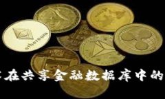 区块链技术在共享金融数据库中的应用与分析