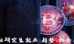 区块链金融研究生就业：趋势、机会与挑战分析