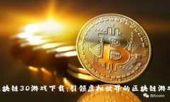 SAS区块链3D游戏下载：引领虚拟世界的区块链游戏