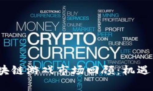 2023年区块链游戏市场回顾：机遇与挑战并存